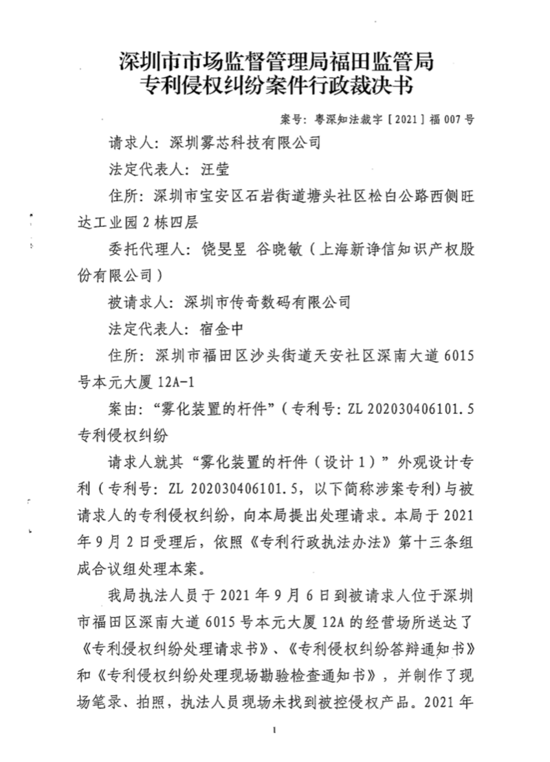RELX悦刻外观设计专利侵权案_悦刻电子烟_深圳市传奇数码波尔R4雾化杆侵权
