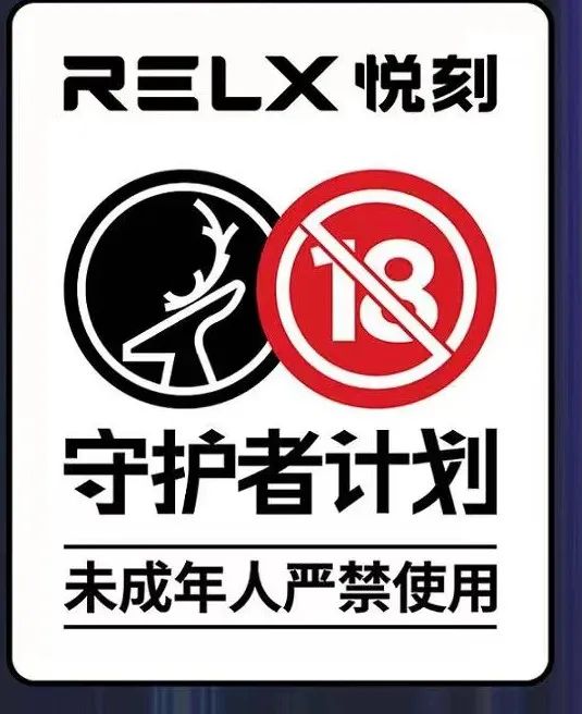 悦刻RELX无视年龄审核_悦刻电子烟_悦刻RELX电子烟违法销售
