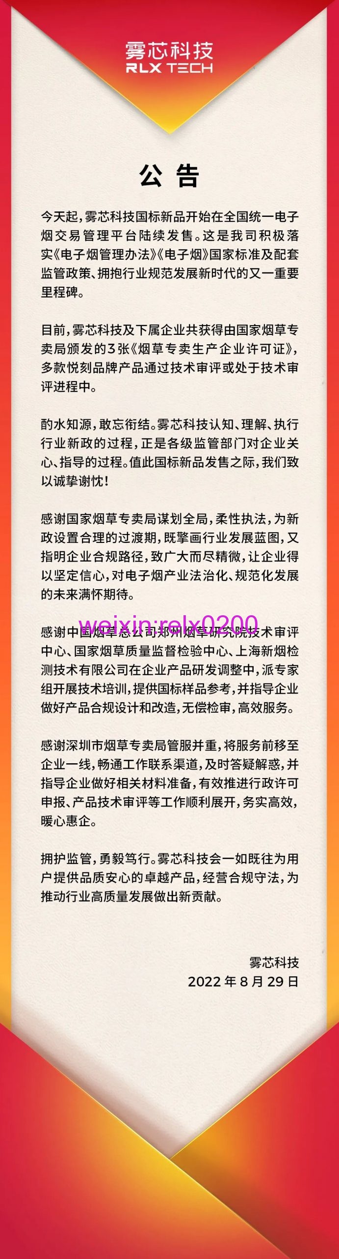relx悦刻发布关于满足国标要求的声明