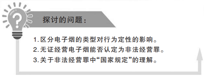 电子烟加热不燃烧型非法经营_无证经营电子烟非法经营罪认定_电子烟属于烟草吗
