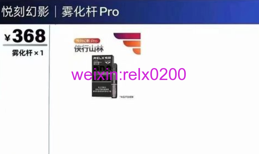 relx悦刻五代幻影pro烟草系统建议零售价和悦刻官方指导价