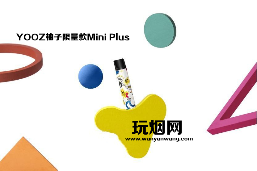 YOOZ电子烟Mini升级版Mini Plus